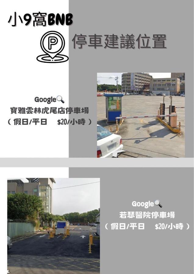 Huwei 虎尾小9窩-採自助式入住 Bed & Breakfast エクステリア 写真